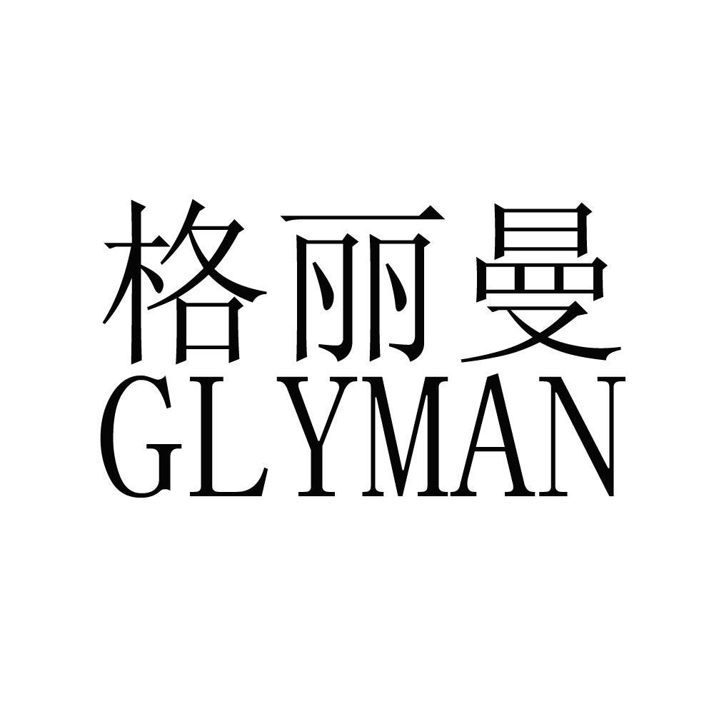 格莉曼