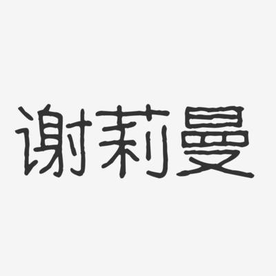 谢莉曼-波纹乖乖体字体签名设计