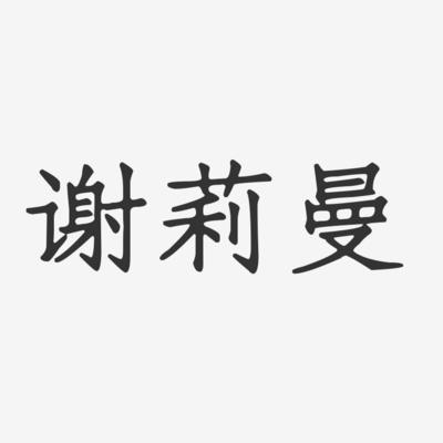 谢莉曼-正文宋楷字体签名设计