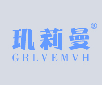 玑莉曼-GRLVEMVH商标_玑莉曼-GRLVEMVH商标转让推荐信息