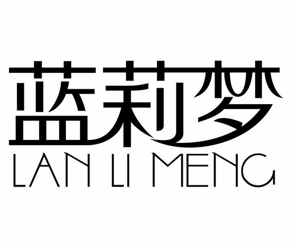 兰莉曼_企业商标大全_商标信息查询_爱企查