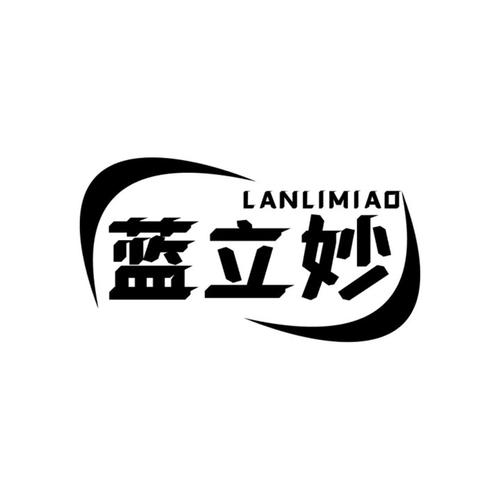 兰莉曼_企业商标大全_商标信息查询_爱企查